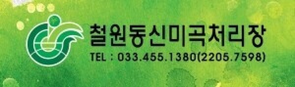 철원동신미곡처리장 두루웰철원오대쌀,[26년산 DMZ햅쌀 철원동신미곡]10KG두루웰철원오대쌀 (지리적특산품)